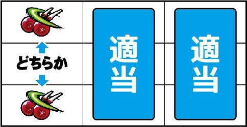 パチスロ スタードライバー ▼左リール上下段にチェリー停止時