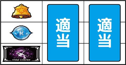 パチスロ スタードライバー ▼左リール下段にBAR停止時