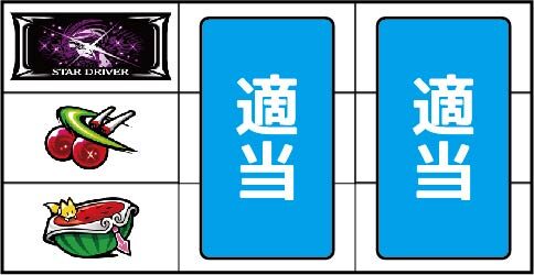 パチスロ スタードライバー ▼左リール中段にチェリー停止時