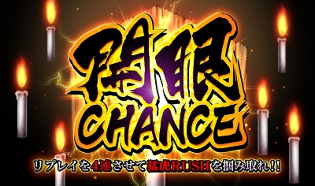 猛虎花形 開眼CHANCE