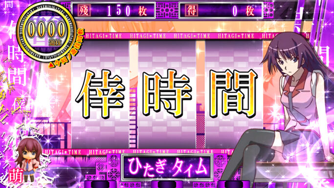 パチスロ 化物語 倖時間(AT)