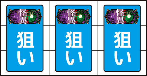 パチスロ 化物語 ▼逆押しカットイン発生時
