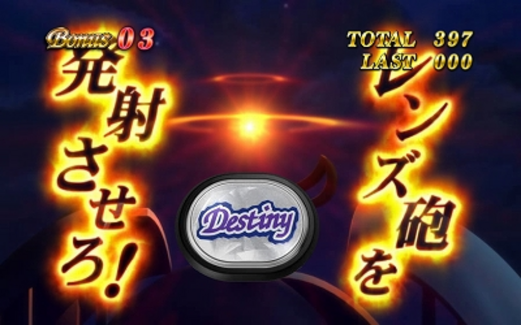 パチスロ「テイルズ オブ デスティニー」 ボーナスについて