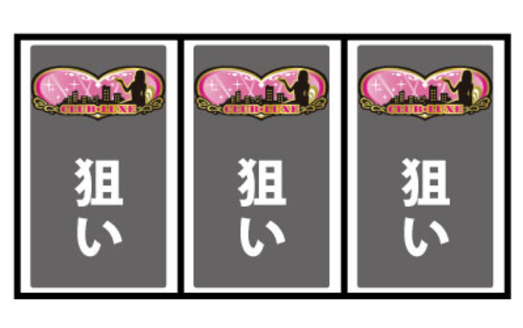 パチスロ ラブ嬢 通常時の打ち方