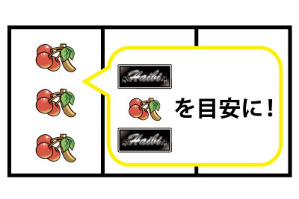 ハイハイハイビ‐30 通常時の打ち方