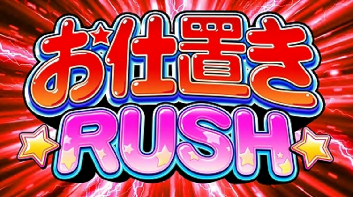 パチスロうる星やつら3 お仕置きRUSH（ボーナスストック上乗せ特化ゾーン）