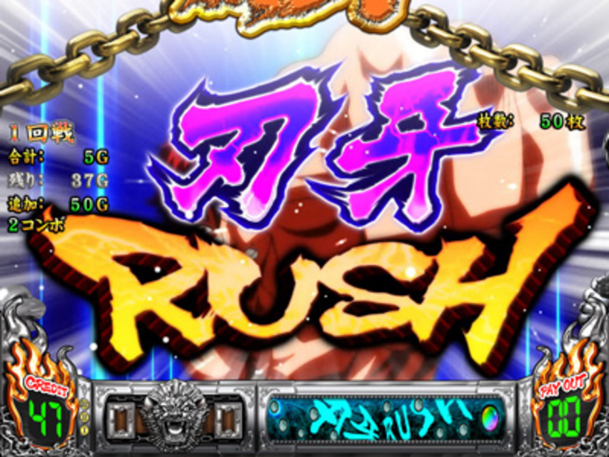 パチスロ グラップラー刃牙 ~最大トーナメント編~ 刃牙RUSH(上乗せ特化ゾーン)