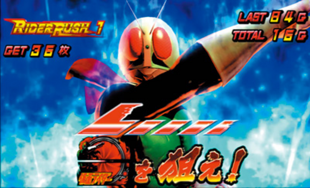 パチスロ仮面ライダー UNLIMITED ▼「ベルトを狙え！」発生時