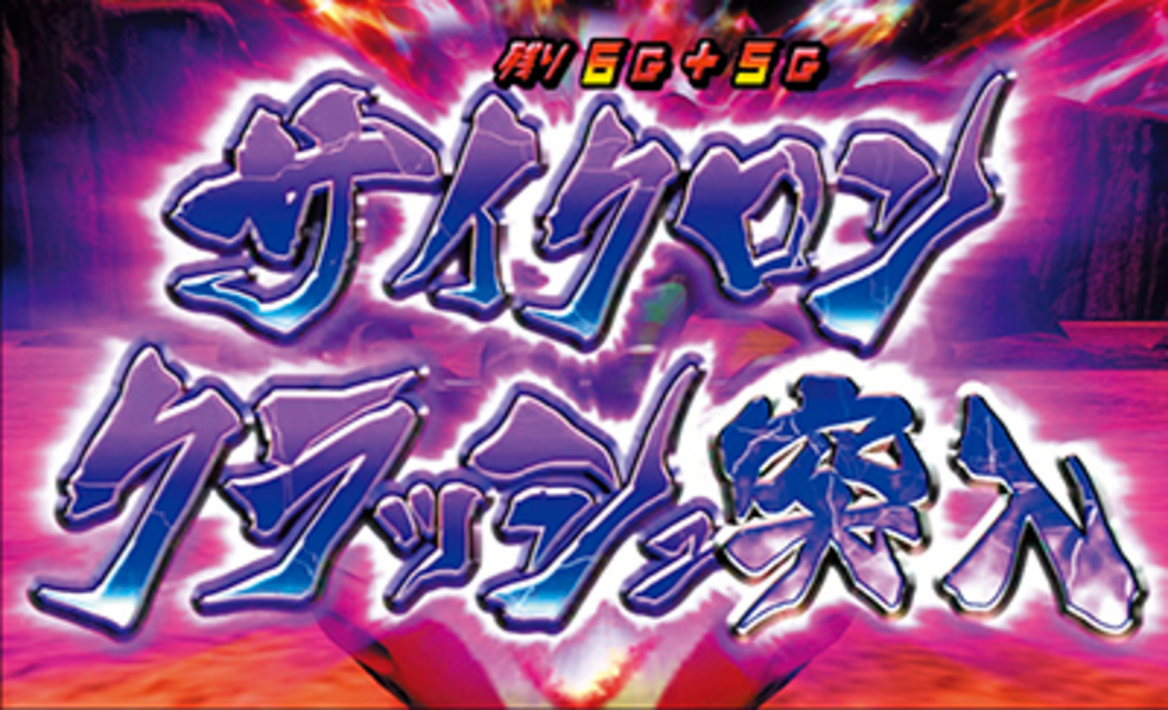 パチスロ仮面ライダー UNLIMITED サイクロンクラッシュ（AT初回ゲーム数上乗せゾーン）