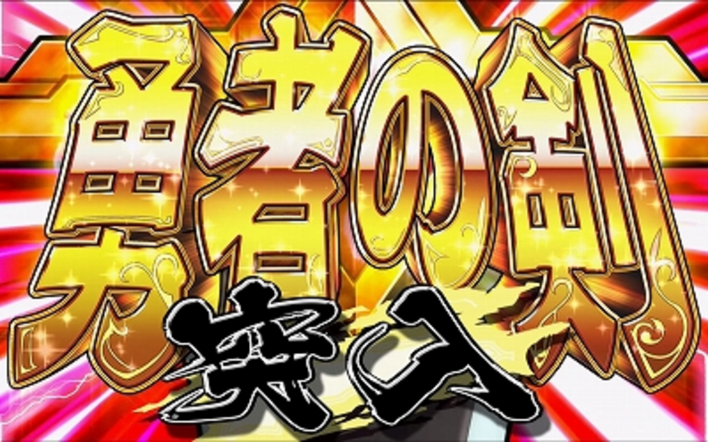 スゴスロ 勇者の剣（AT）