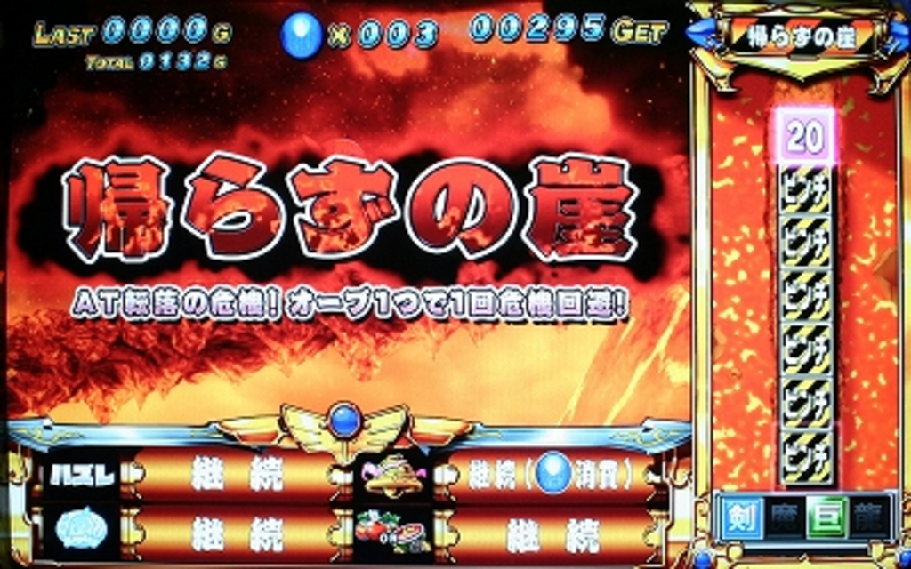 スゴスロ 帰らずの崖