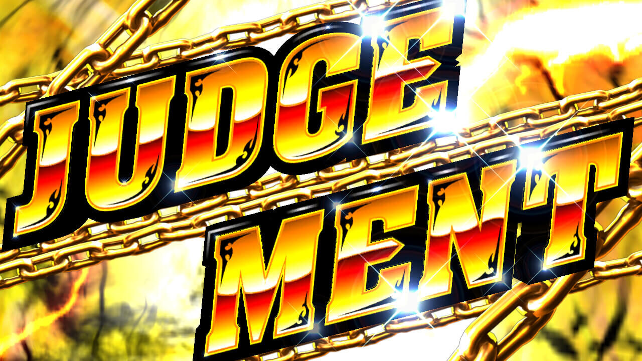 アナザーゴッドハーデス-奪われたZEUSver.- JUDGEMENT