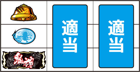 鬼神７ ▼上記以外の停止系