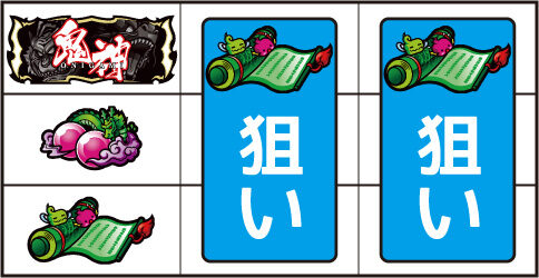 鬼神７ ▼左リール中段にチェリー停止時