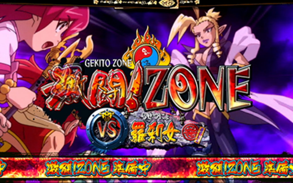 激闘！西遊記 激闘!ゾーン