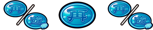 リプレイ