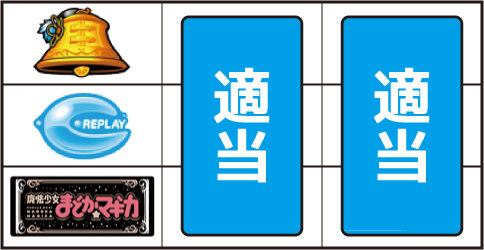 SLOT魔法少女まどか☆マギカ ▼左リール下段にBAR停止時