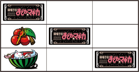 SLOT魔法少女まどか☆マギカ 【中段チェリー】
