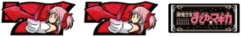 SLOT魔法少女まどか☆マギカ BIGボーナス