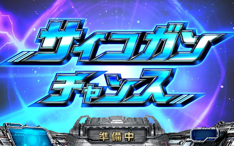 パチスロコブラ サイコガンチャンス(CZ)