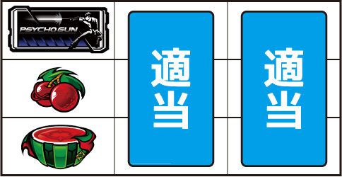 パチスロコブラ ▼左リール中段にチェリー停止時
