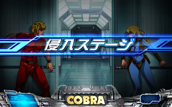パチスロコブラ 【侵入ステージ】