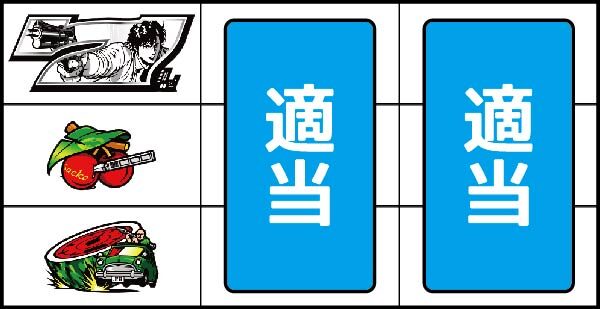 シティーハンター ▼左リール中段にチェリー停止時