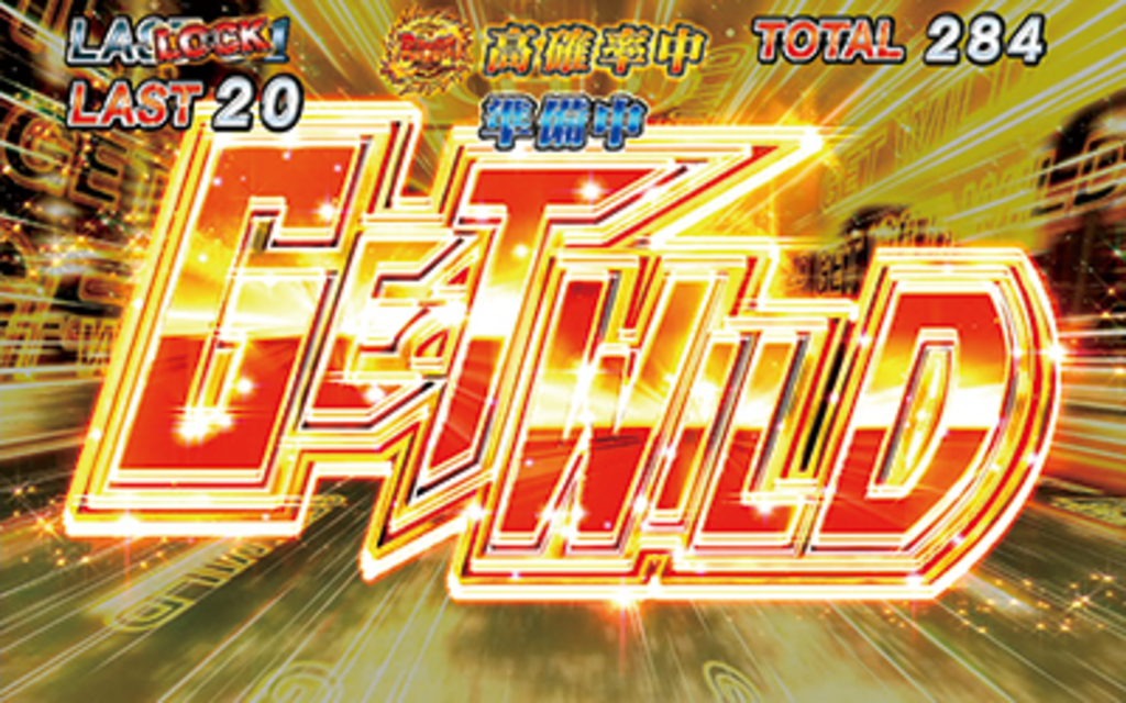 シティーハンター GET WILD（ボーナス超高確率ゾーン）