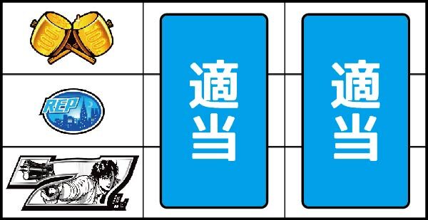 シティーハンター ▼上記以外(左リール下段に白7停止時)