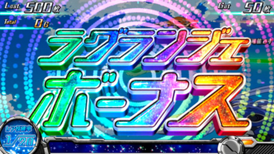 パチスロ輪廻のラグランジェ ラグランジェボーナス(AT)