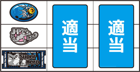 主役は銭形2 ▼上記以外の停止系