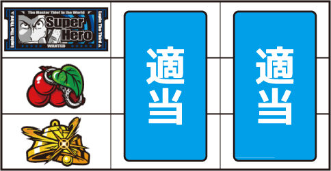 主役は銭形2 ▼左リール中段にチェリー停止時