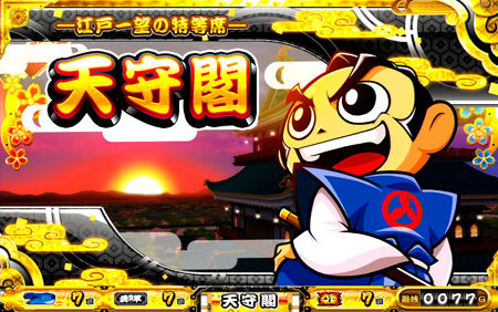 吉宗~極~ 天守閣