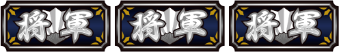 吉宗～極～ BIG BONUS