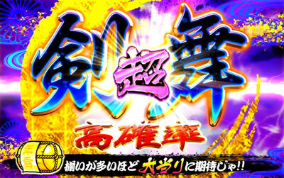 吉宗~極~ 高確率・鷹狩り