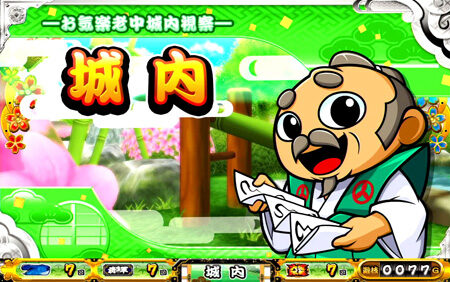 吉宗~極~ 城内