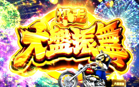 吉宗~極~ 爆走大盤振舞(AT)