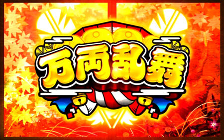 吉宗~極~ ボーナスについて