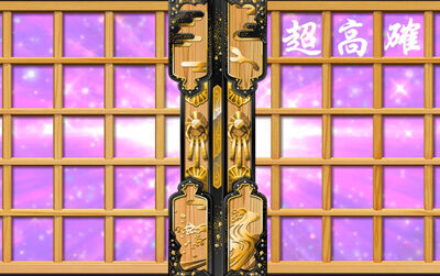 吉宗~極~ 高確率・鷹狩り