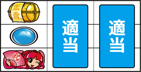 吉宗~極~ ▼上記以外の停止系