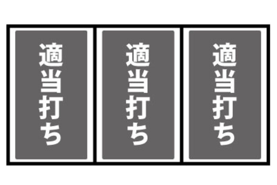 ビッグボーナスX64 通常時の打ち方