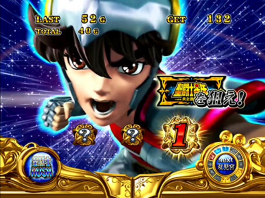 パチスロ聖闘士星矢 黄金激闘編 ボーナスorAT中の打ち方