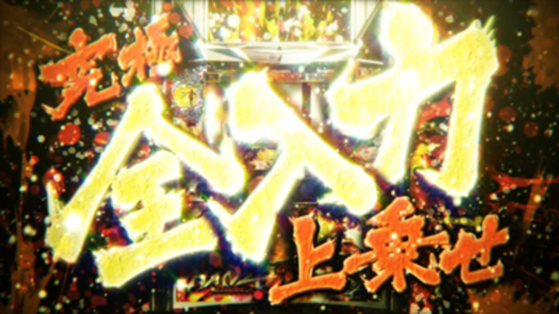 パチスロ御伽屋HANZO 究極全入力上乗せ