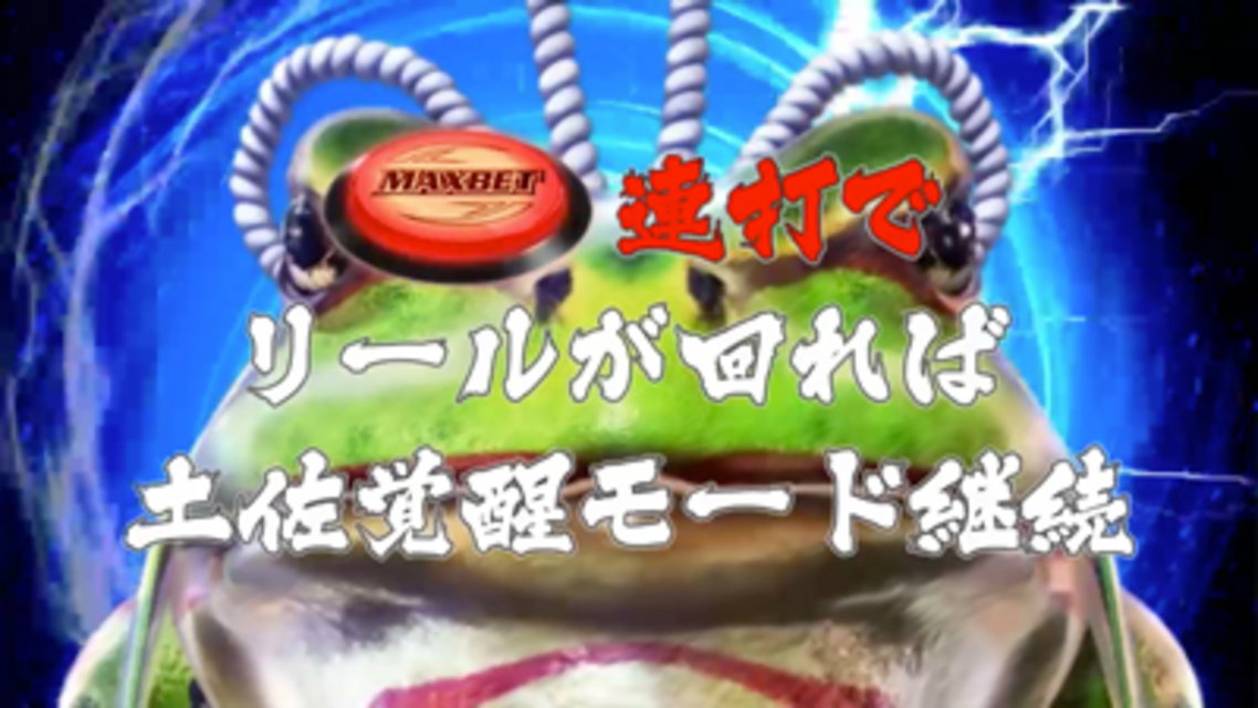 パチスロ御伽屋HANZO 土佐覚醒モード(上乗せ特化ゾーン)