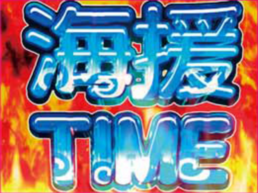メイドルナイト 海援タイム(AT)