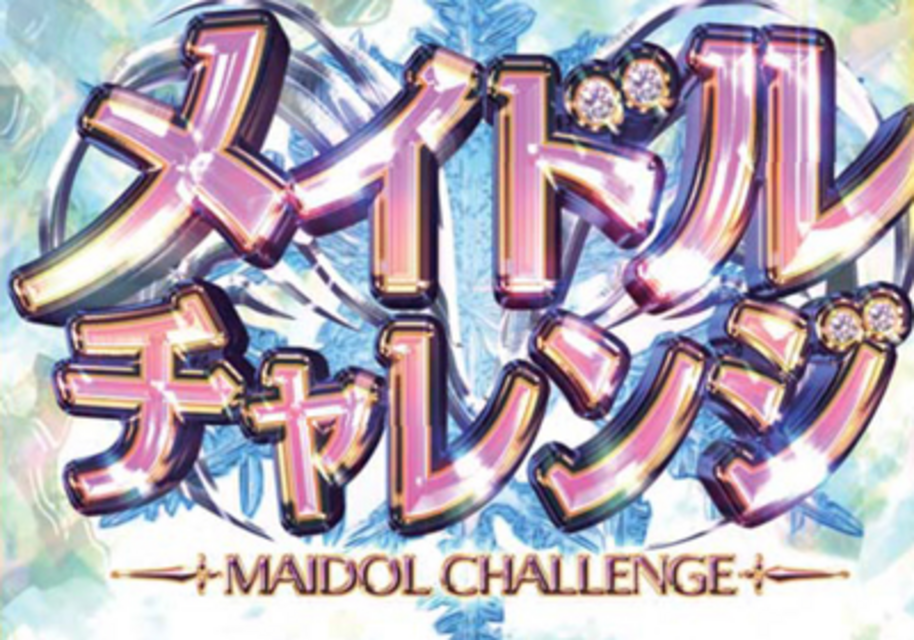 メイドルナイト 上乗せ特化ゾーン