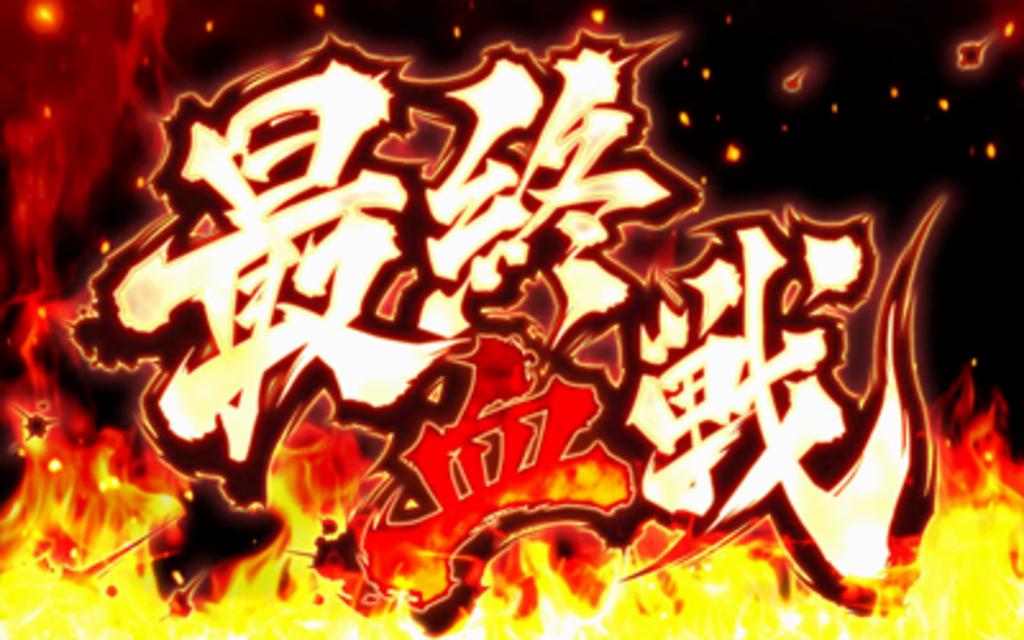 サムライスピリッツ～剣豪八番勝負～ 最終血戦