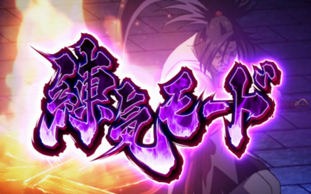 サムライスピリッツ～剣豪八番勝負～ 練気モード（高確率モード）