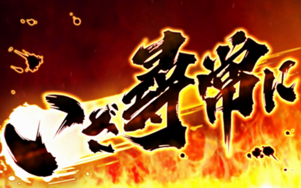 サムライスピリッツ～剣豪八番勝負～ 尋常チャンス（1G限定ボーナスチャンス）