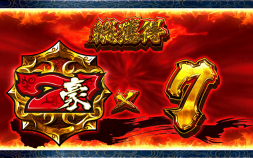 サムライスピリッツ～剣豪八番勝負～ 天覇神滅ノ刻（1G連ストックゾーン）